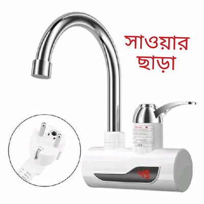 Instant Hot water Tap (সাওয়ার ছাড়া)